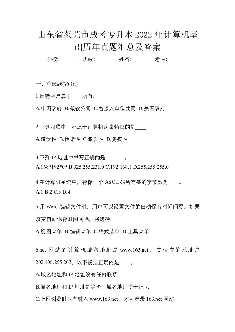 山东省莱芜市成考专升本2022年计算机基础历年真题汇总及答案