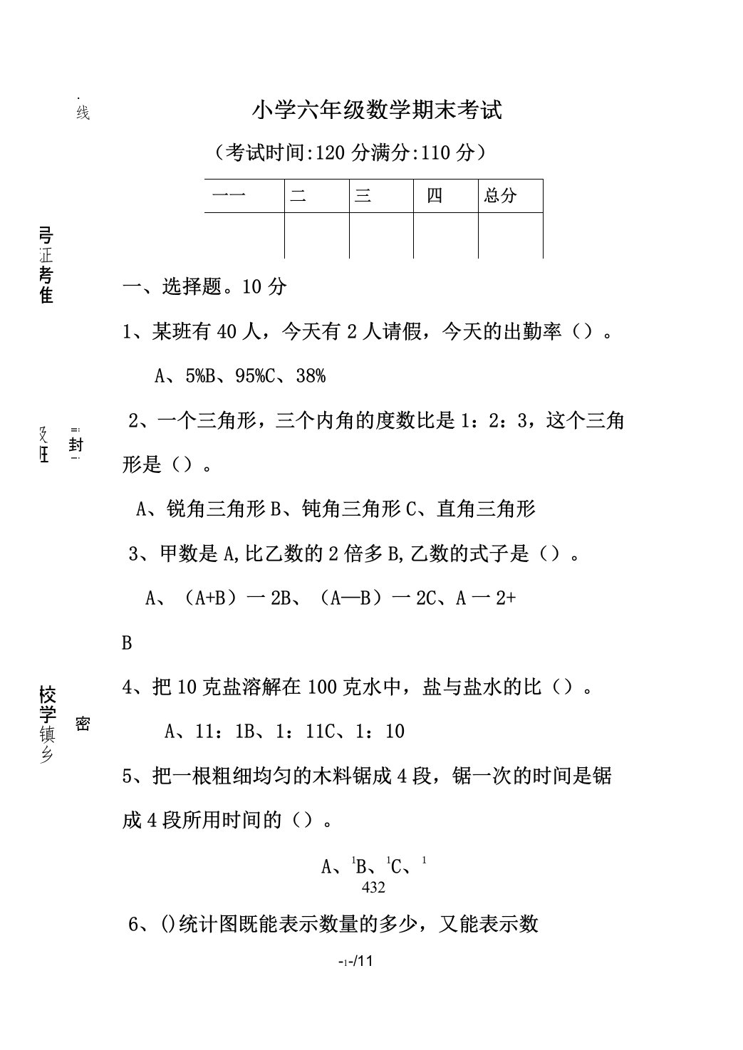 小学六年级升学数学试卷