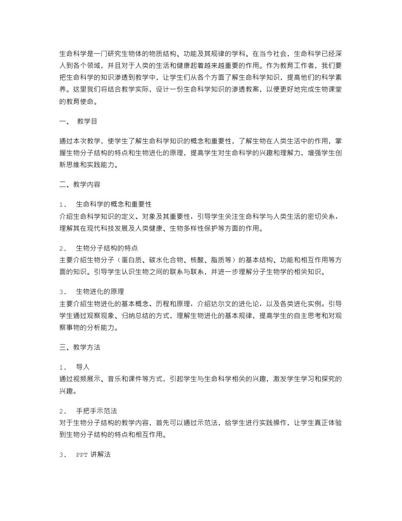 生命科学知识的渗透教案设计