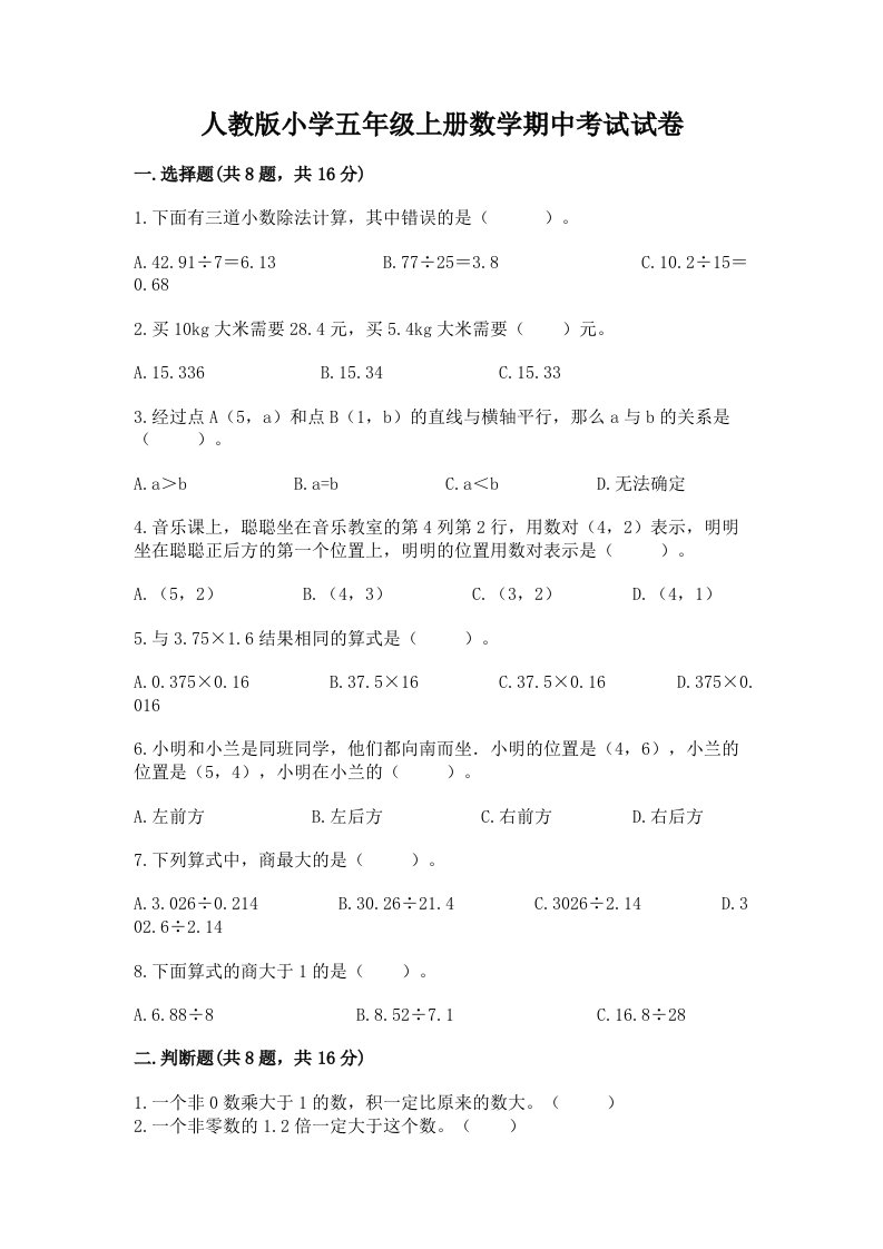 人教版小学五年级上册数学期中考试试卷精品【各地真题】