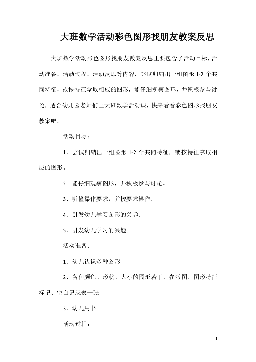 大班数学活动彩色图形找朋友教案反思