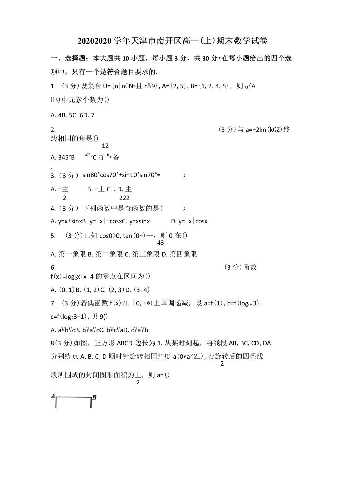 2020-2020学年天津市南开区高一上期末数学试卷(含答案解析)