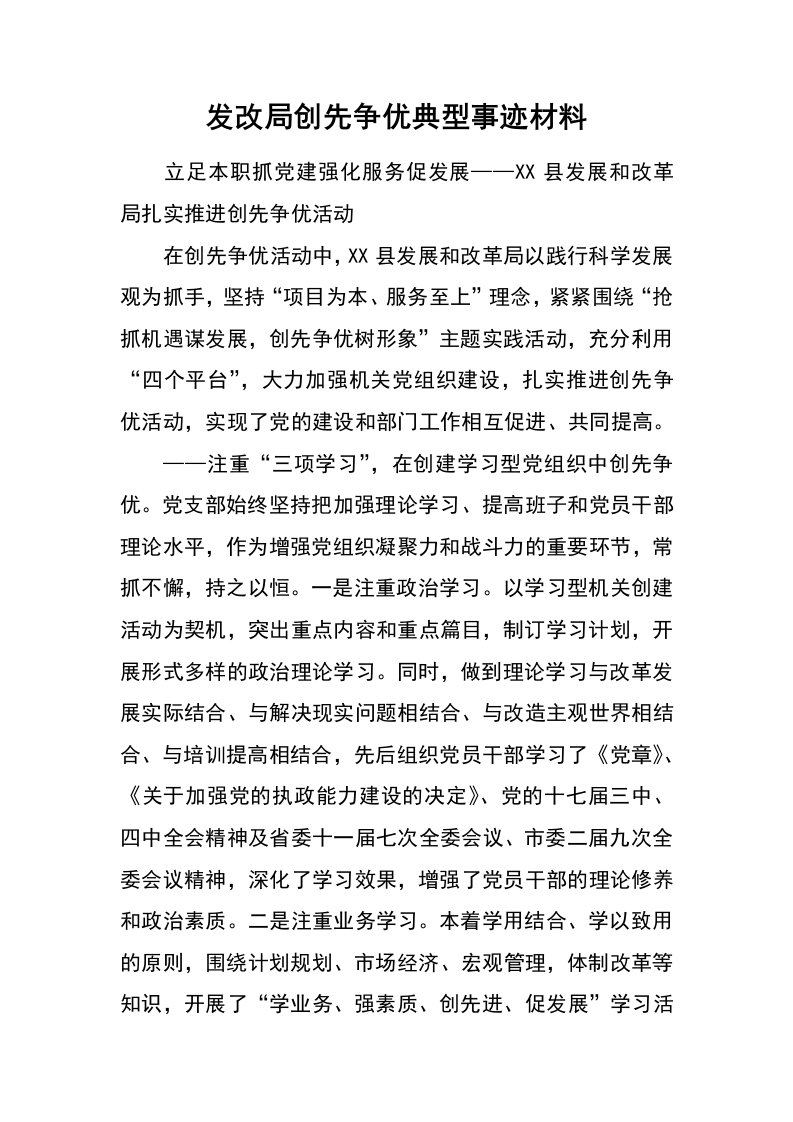 发改局创先争优典型事迹材料