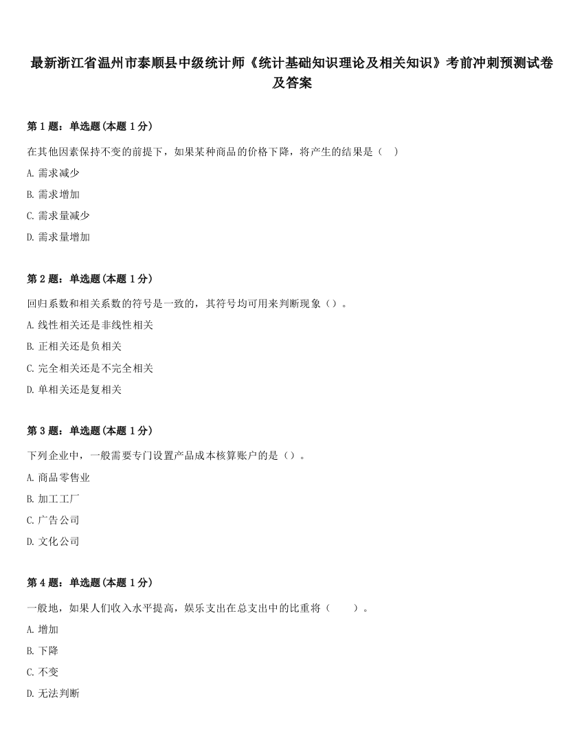 最新浙江省温州市泰顺县中级统计师《统计基础知识理论及相关知识》考前冲刺预测试卷及答案