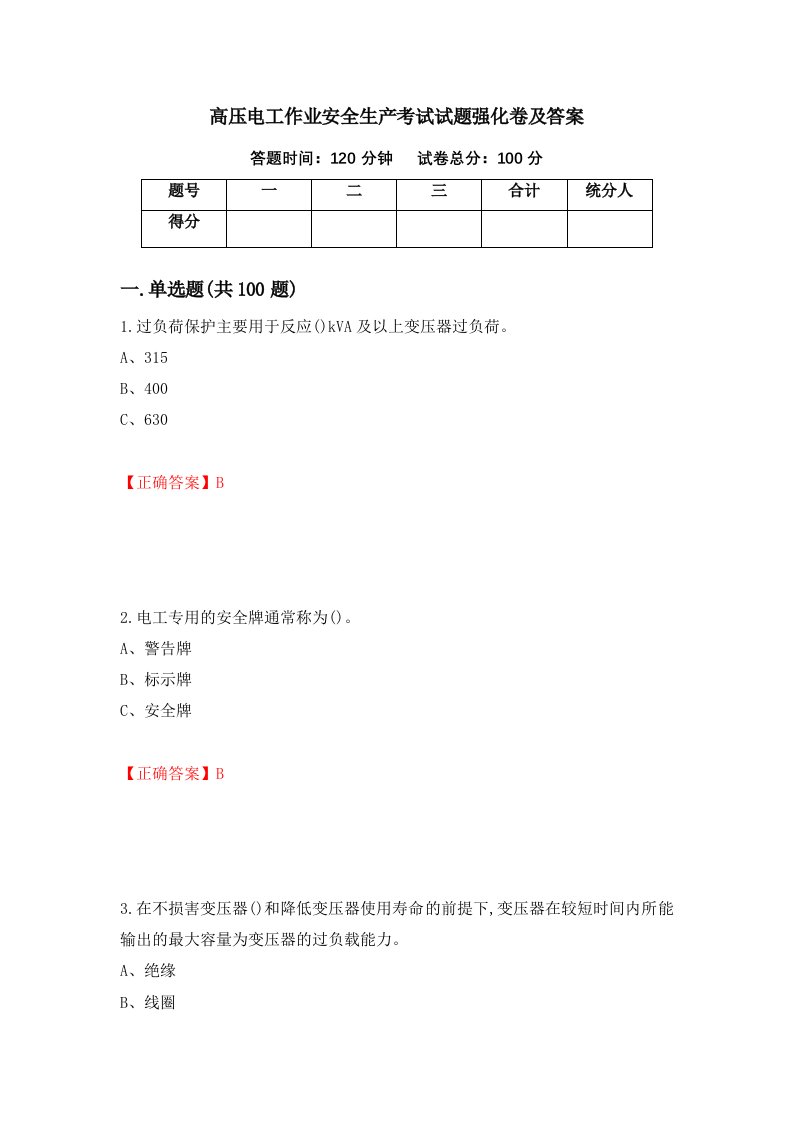 高压电工作业安全生产考试试题强化卷及答案第10版