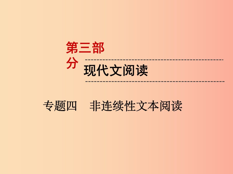 遵义专版2019中考语文第3部分现代文阅读专题4非连续性文本阅读复习课件