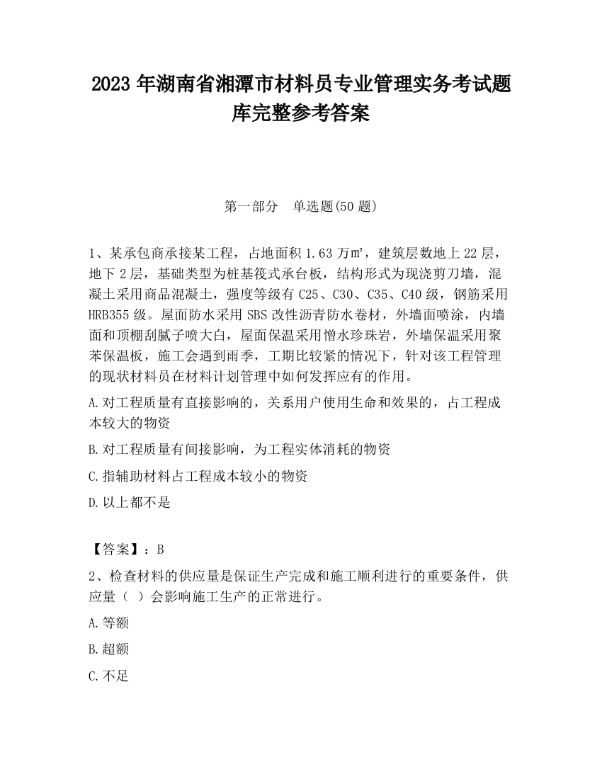 2023年湖南省湘潭市材料员专业管理实务考试题库完整参考答案