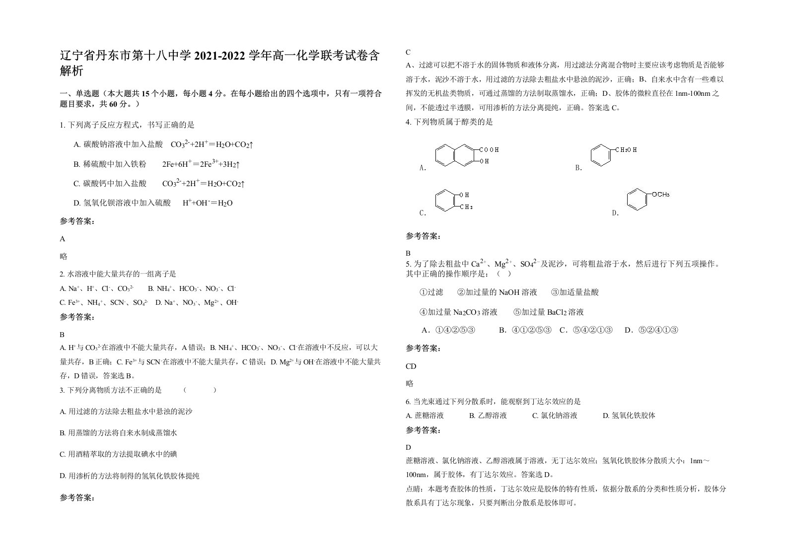 辽宁省丹东市第十八中学2021-2022学年高一化学联考试卷含解析