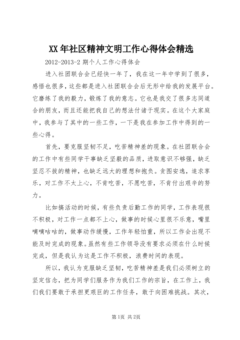 XX年社区精神文明工作心得体会精选