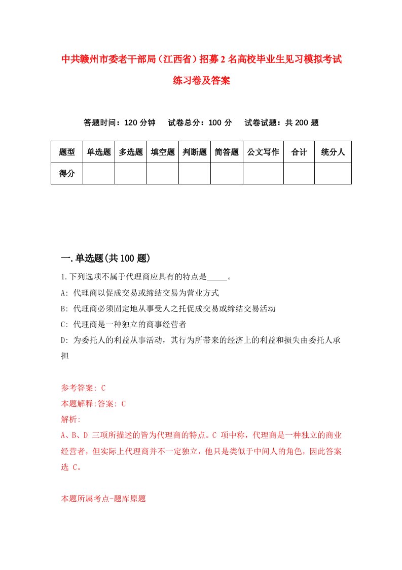 中共赣州市委老干部局江西省招募2名高校毕业生见习模拟考试练习卷及答案第4套