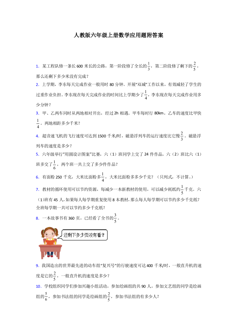 六年级人教版上册数学应用题解决问题试题(含答案)解析