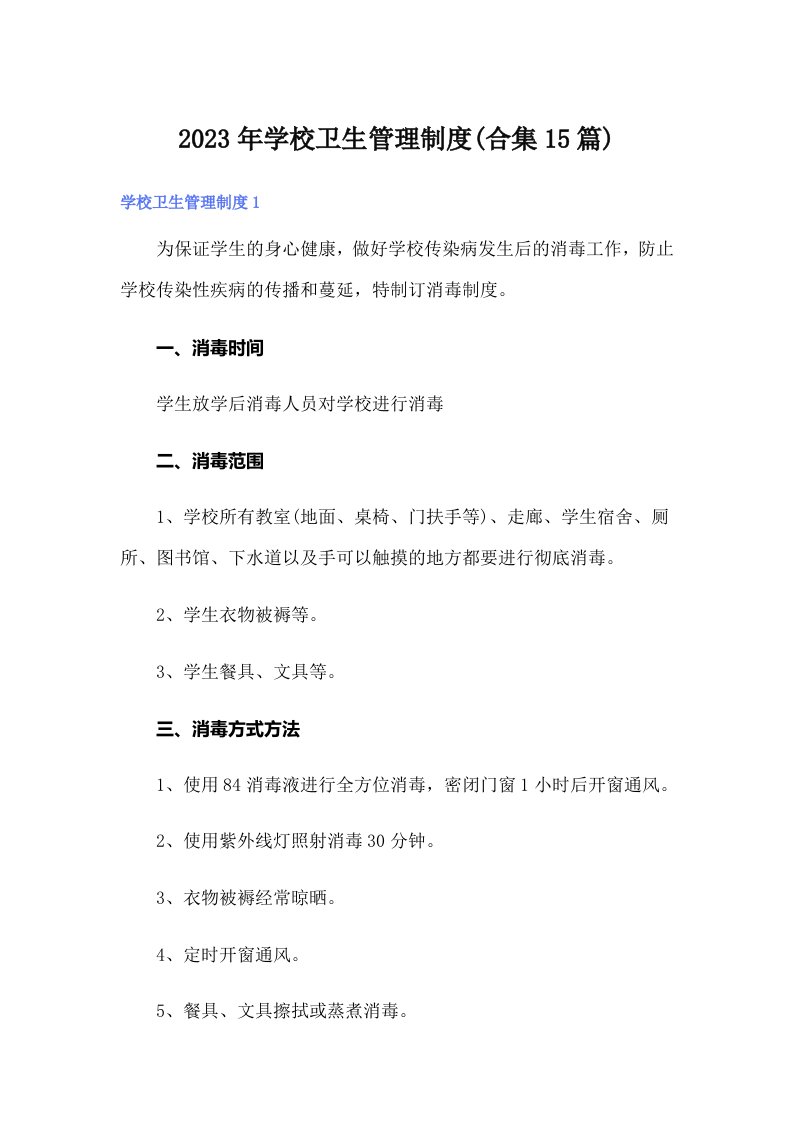 学校卫生管理制度(合集15篇)