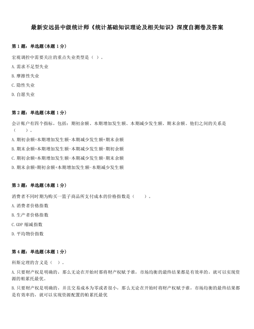 最新安远县中级统计师《统计基础知识理论及相关知识》深度自测卷及答案