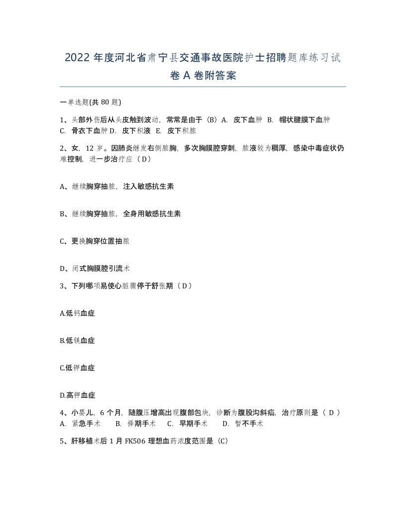 2022年度河北省肃宁县交通事故医院护士招聘题库练习试卷A卷附答案