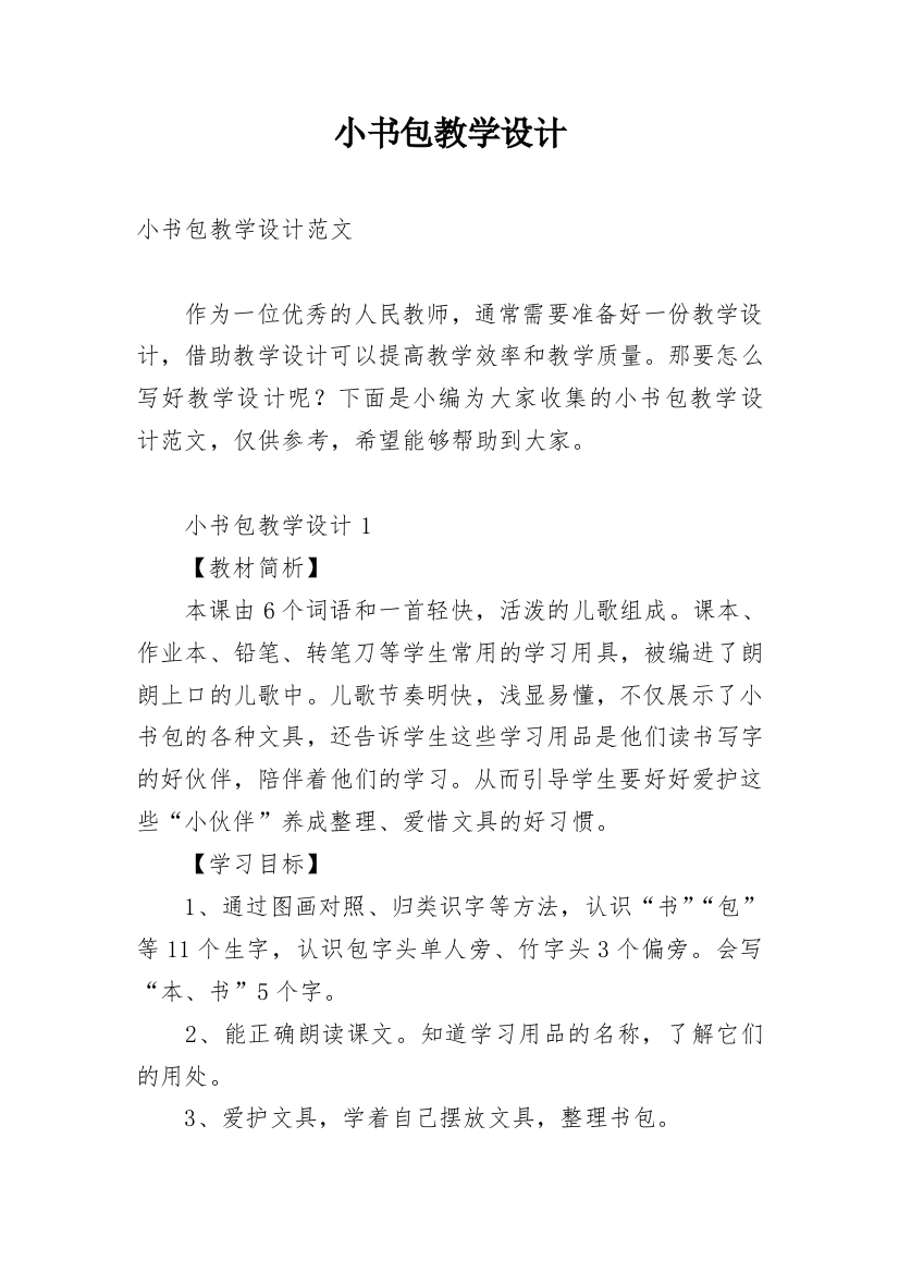 小书包教学设计