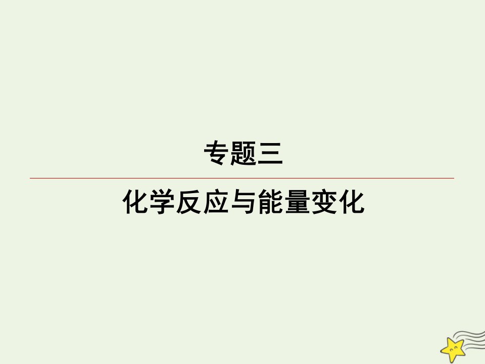 高三化学一轮复习