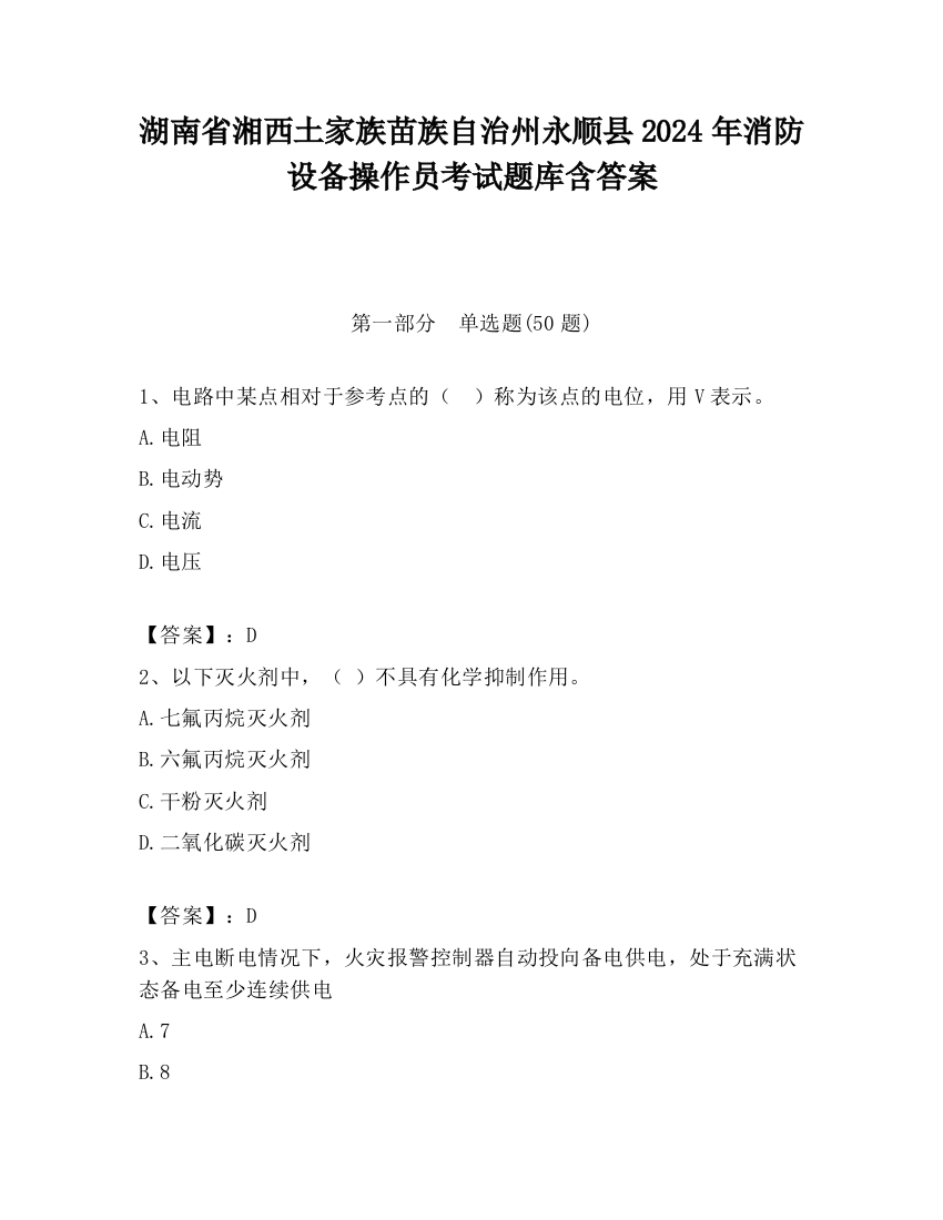 湖南省湘西土家族苗族自治州永顺县2024年消防设备操作员考试题库含答案