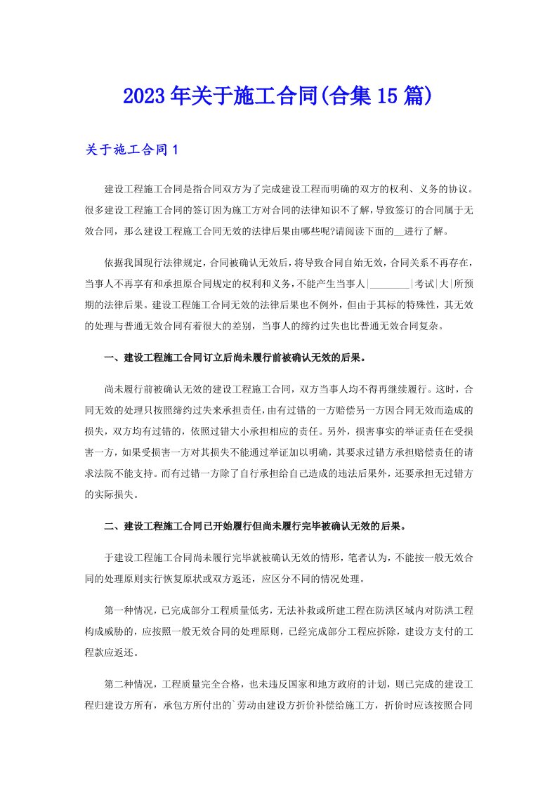 关于施工合同(合集15篇)