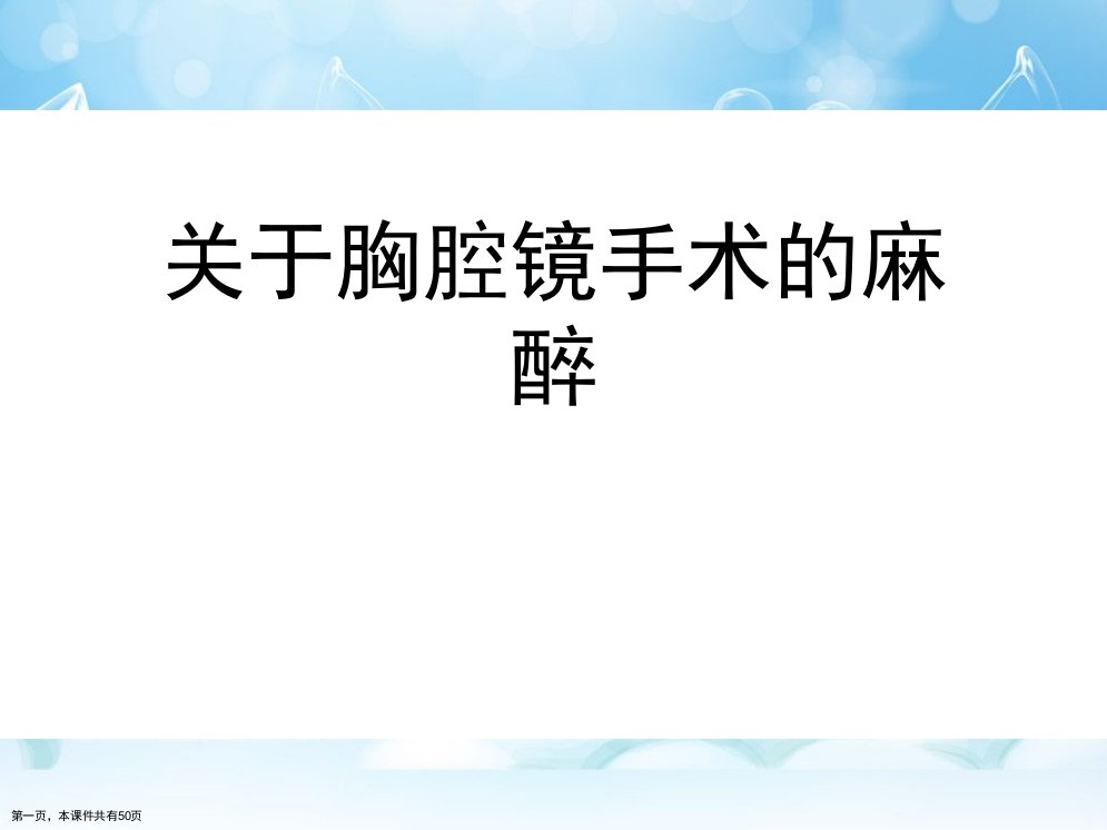 胸腔镜手术的麻醉课件