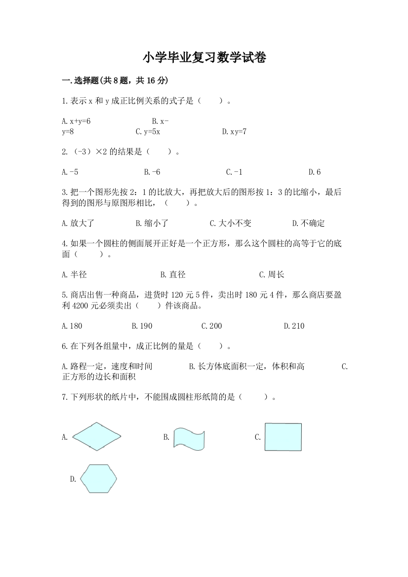 小学毕业复习数学试卷附完整答案【有一套】