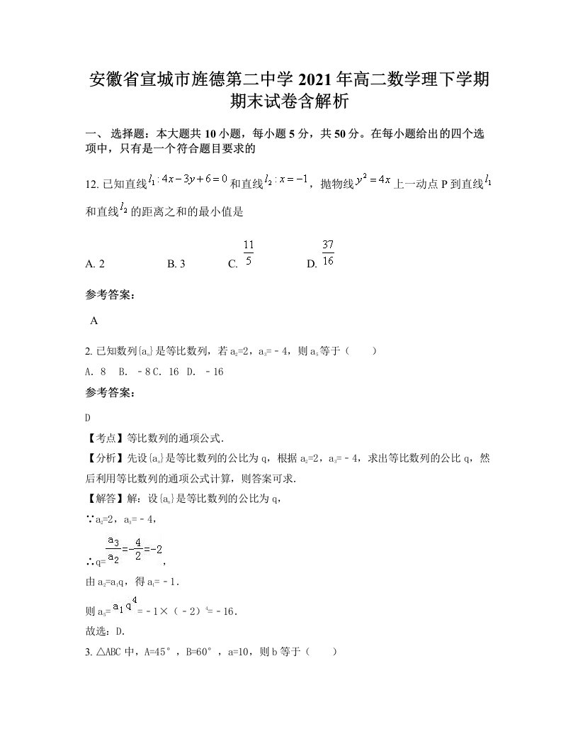 安徽省宣城市旌德第二中学2021年高二数学理下学期期末试卷含解析