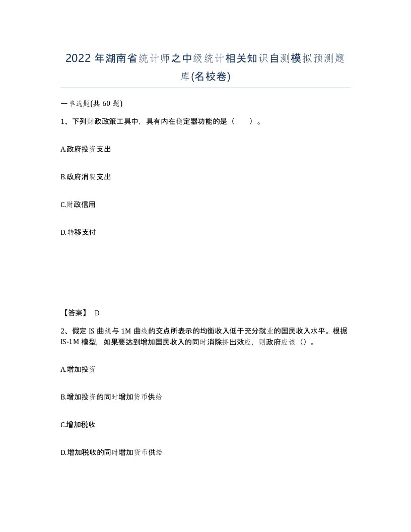 2022年湖南省统计师之中级统计相关知识自测模拟预测题库名校卷