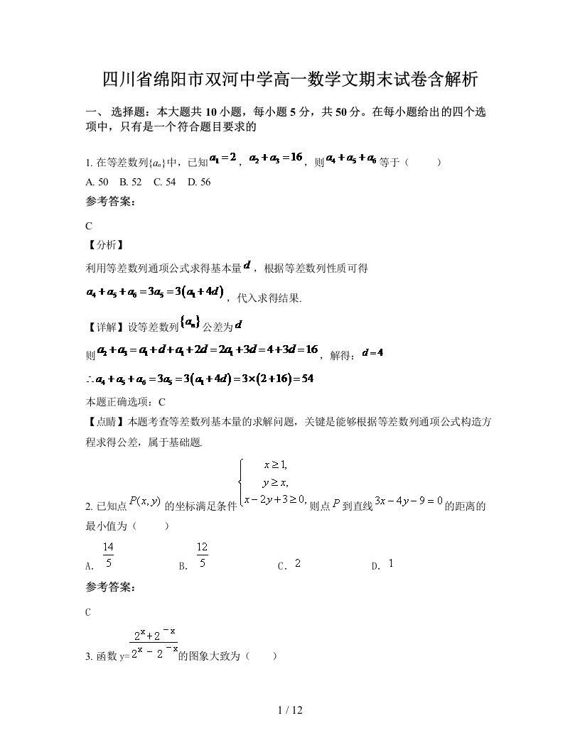 四川省绵阳市双河中学高一数学文期末试卷含解析