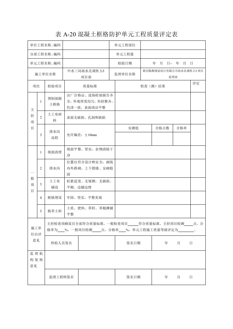 混凝土框格防护单元工程质量评定表