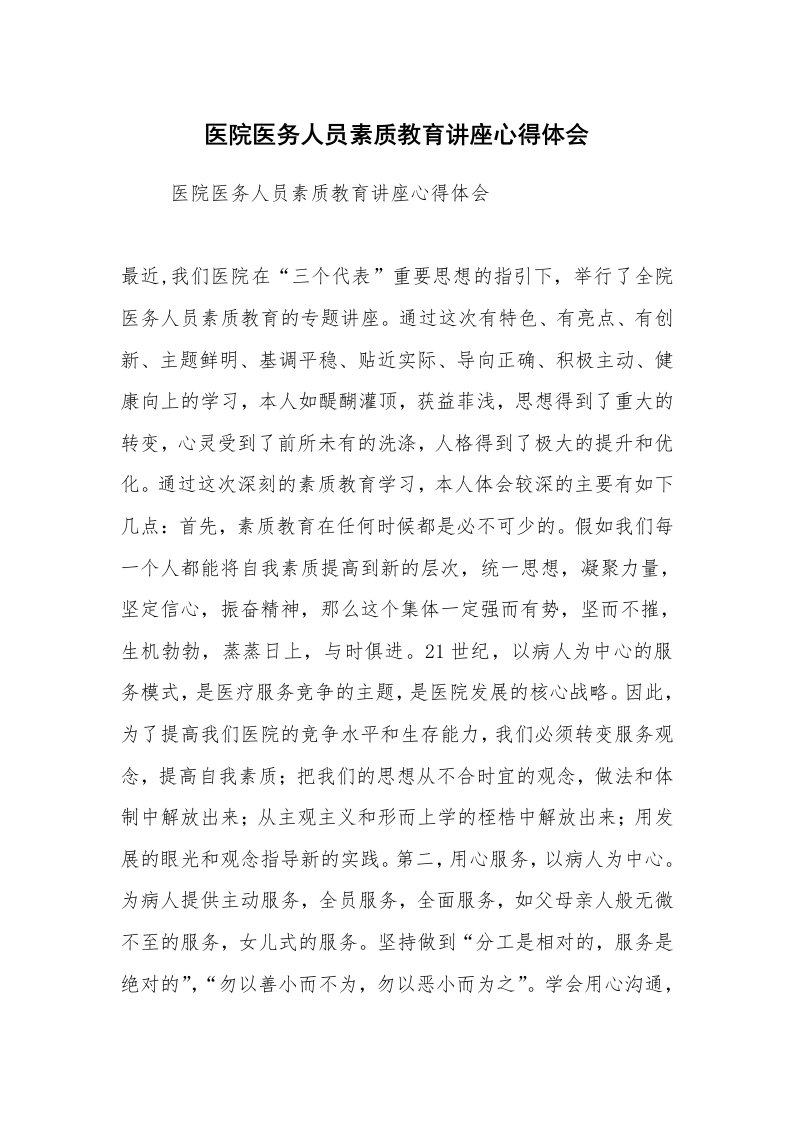 心得体会范文_工作心得体会_医院医务人员素质教育讲座心得体会