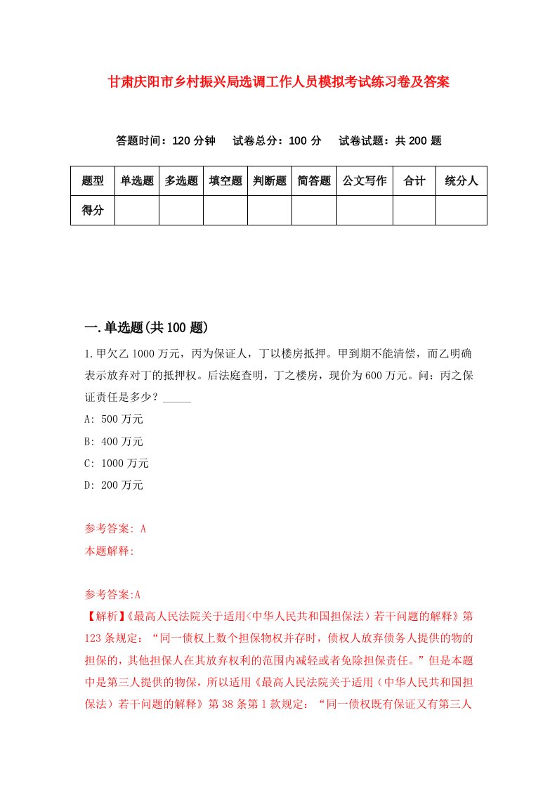 甘肃庆阳市乡村振兴局选调工作人员模拟考试练习卷及答案第2套