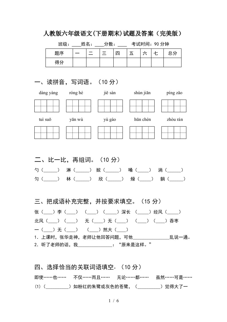 人教版六年级语文下册期末试题及答案完美版