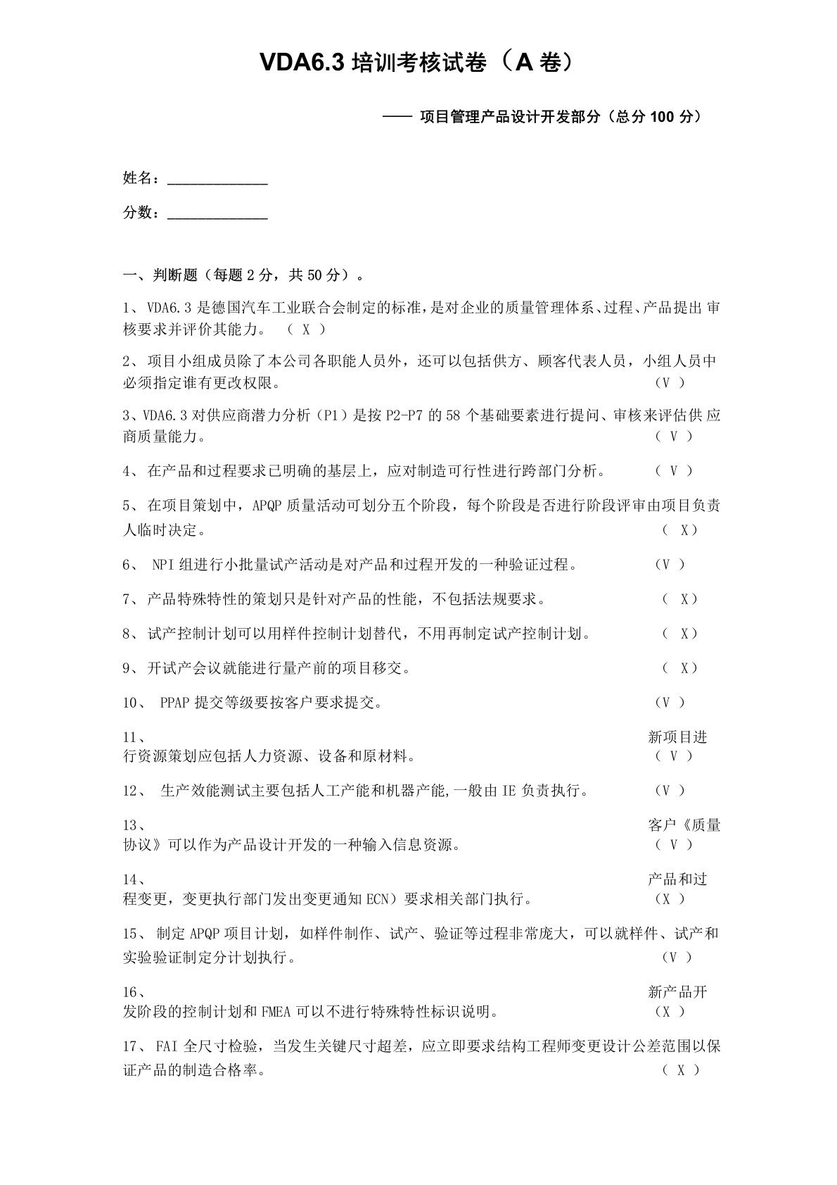 VDA63过程审核员培训考核试卷及答案(一)