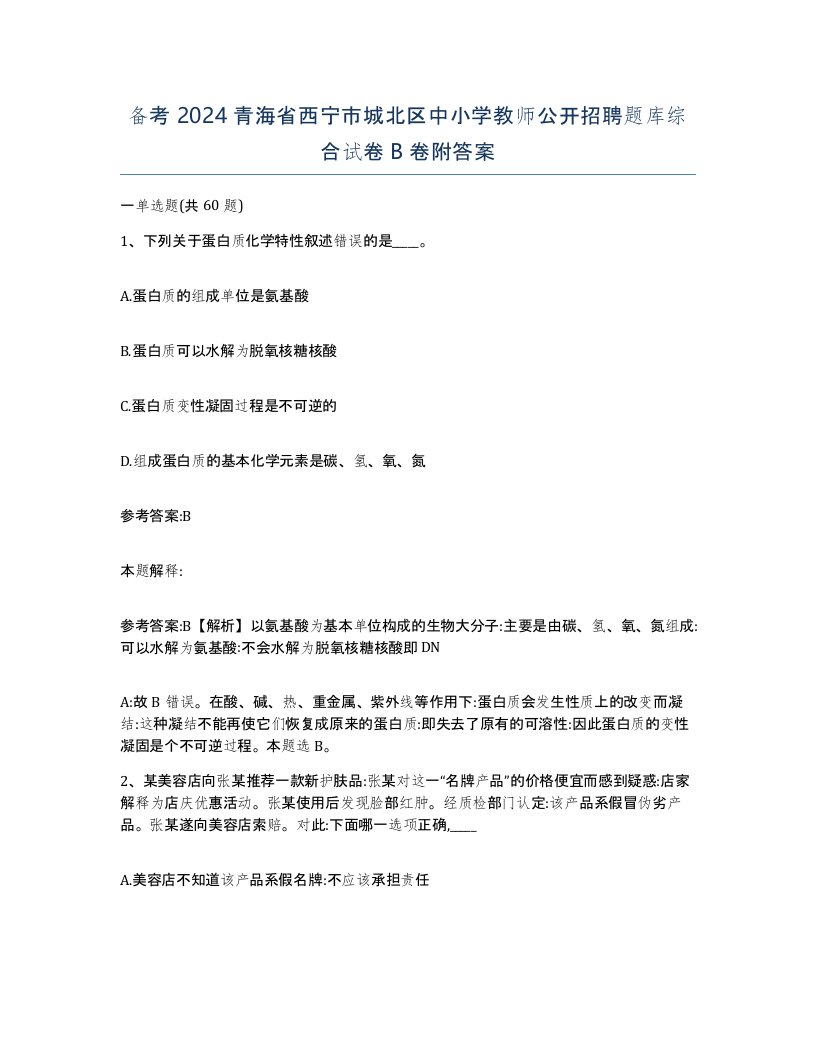 备考2024青海省西宁市城北区中小学教师公开招聘题库综合试卷B卷附答案