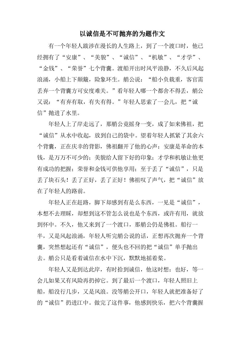 以诚信是不可抛弃的为题作文