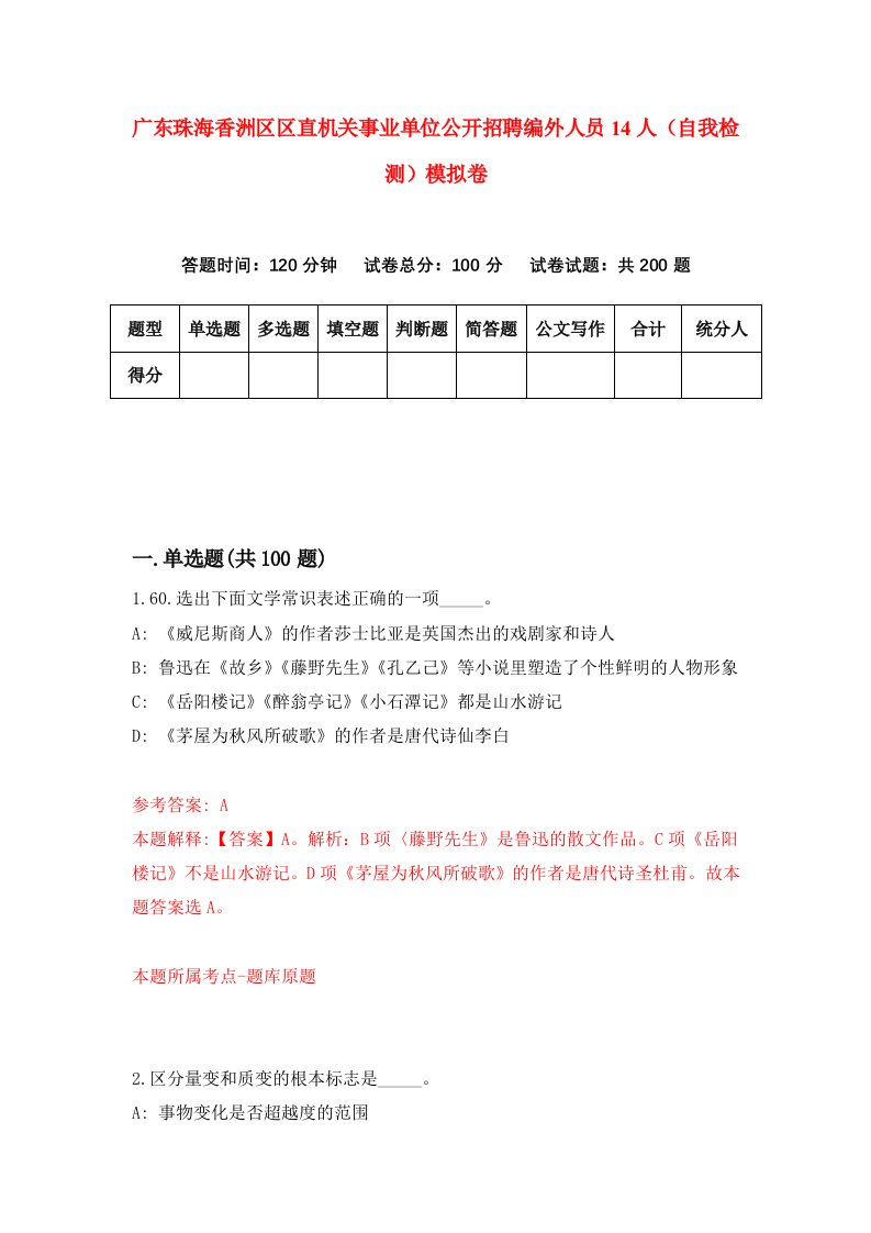 广东珠海香洲区区直机关事业单位公开招聘编外人员14人自我检测模拟卷2