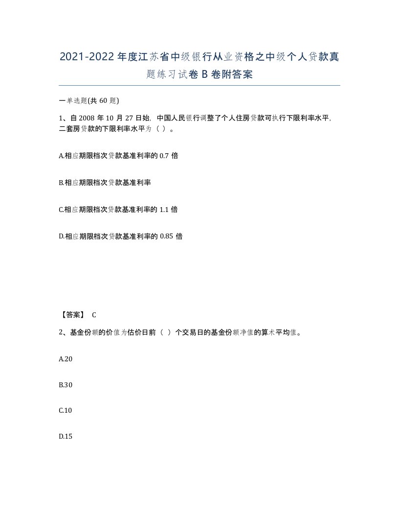 2021-2022年度江苏省中级银行从业资格之中级个人贷款真题练习试卷B卷附答案