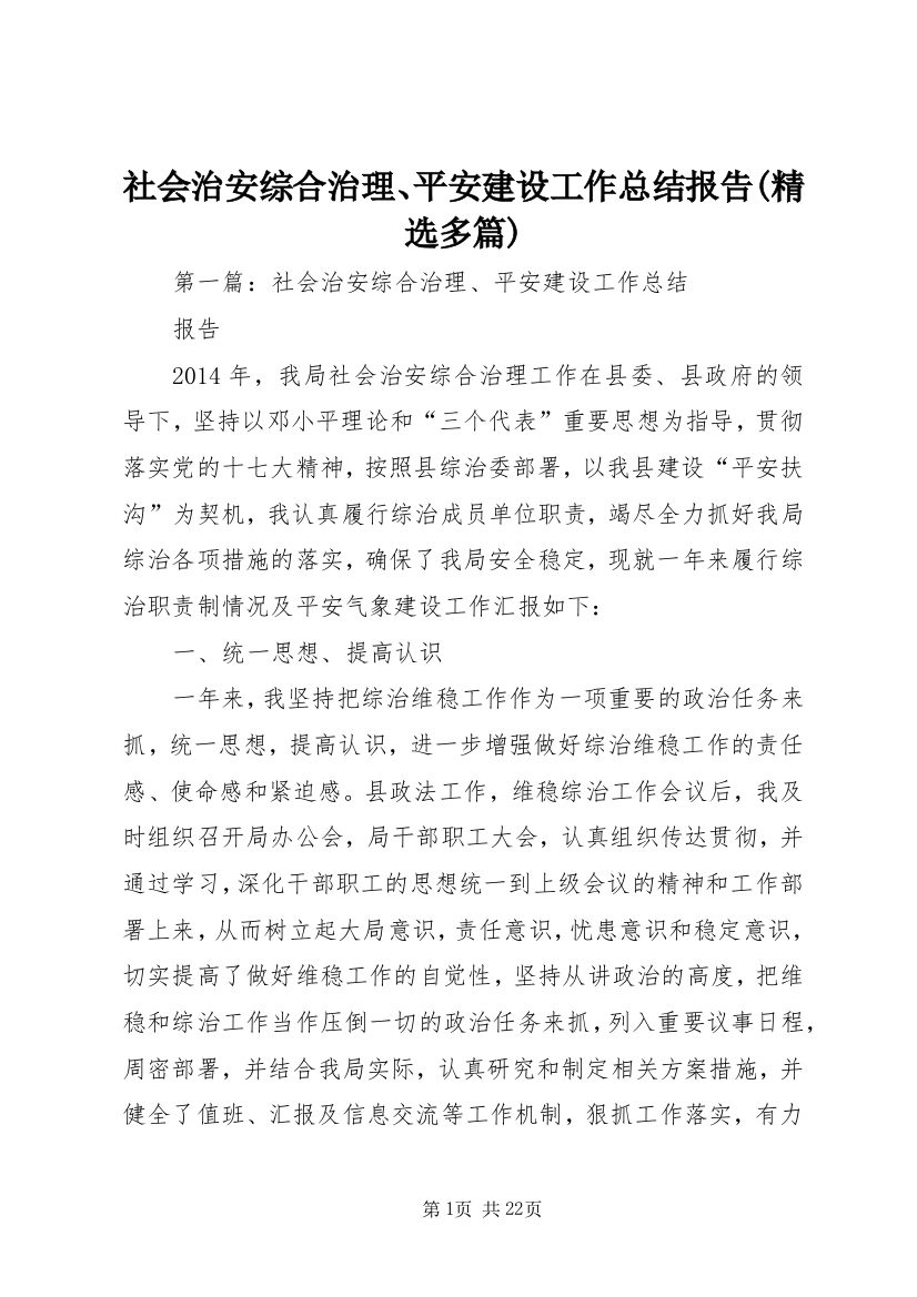 社会治安综合治理、平安建设工作总结报告(精选多篇)