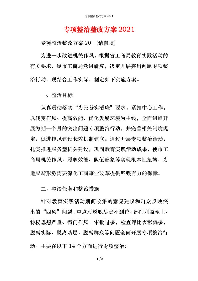 专项整治整改方案2021