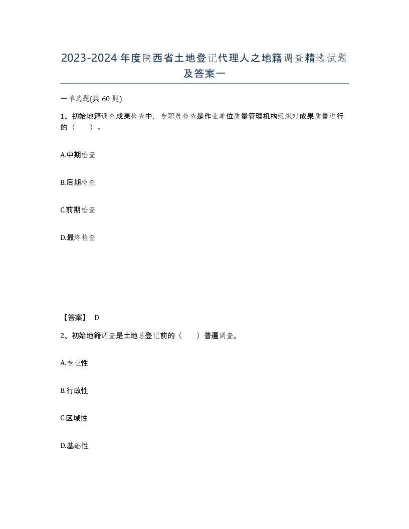 2023-2024年度陕西省土地登记代理人之地籍调查试题及答案一