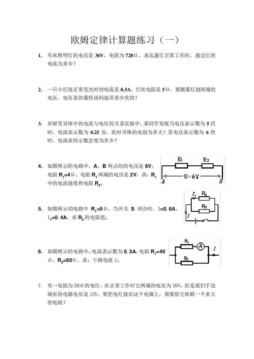 欧姆定律基础计算题练习