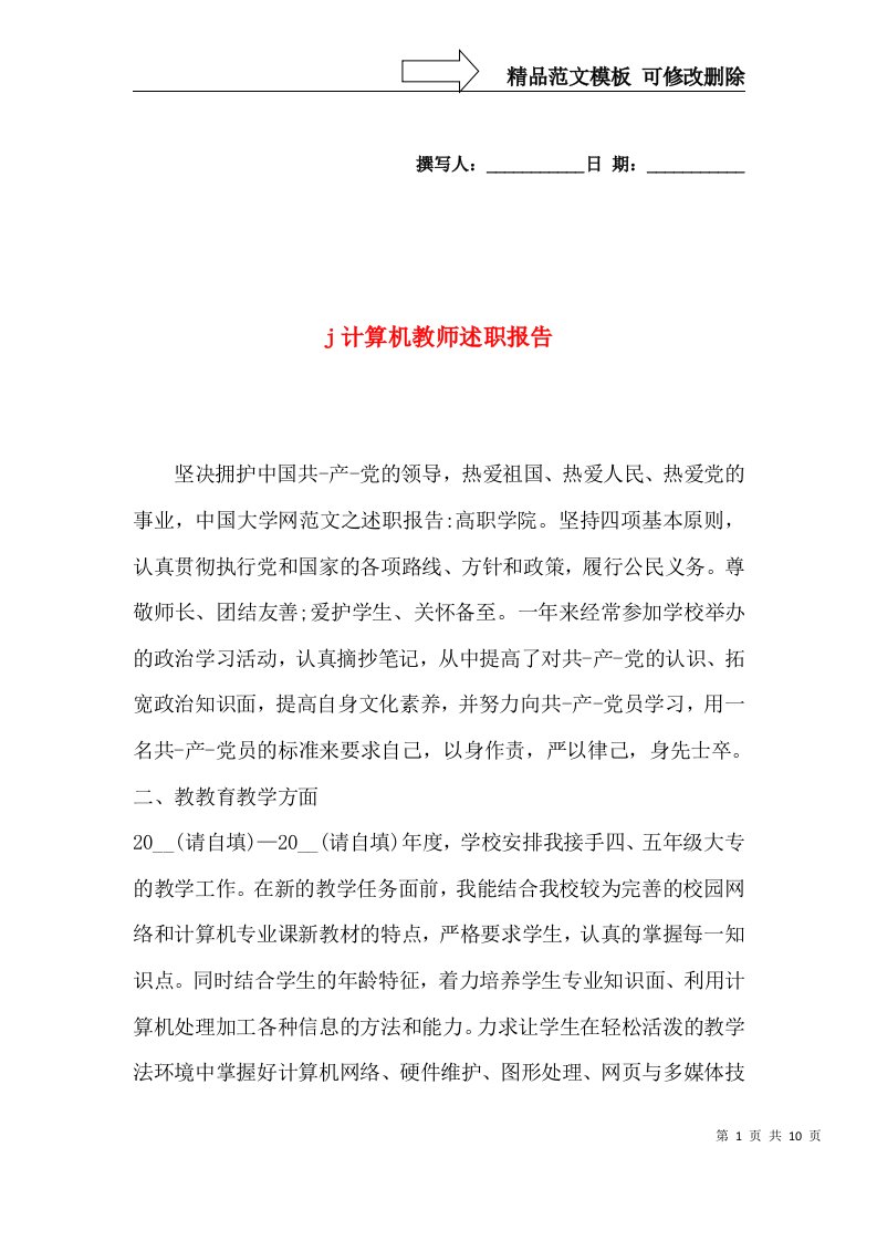 j计算机教师述职报告