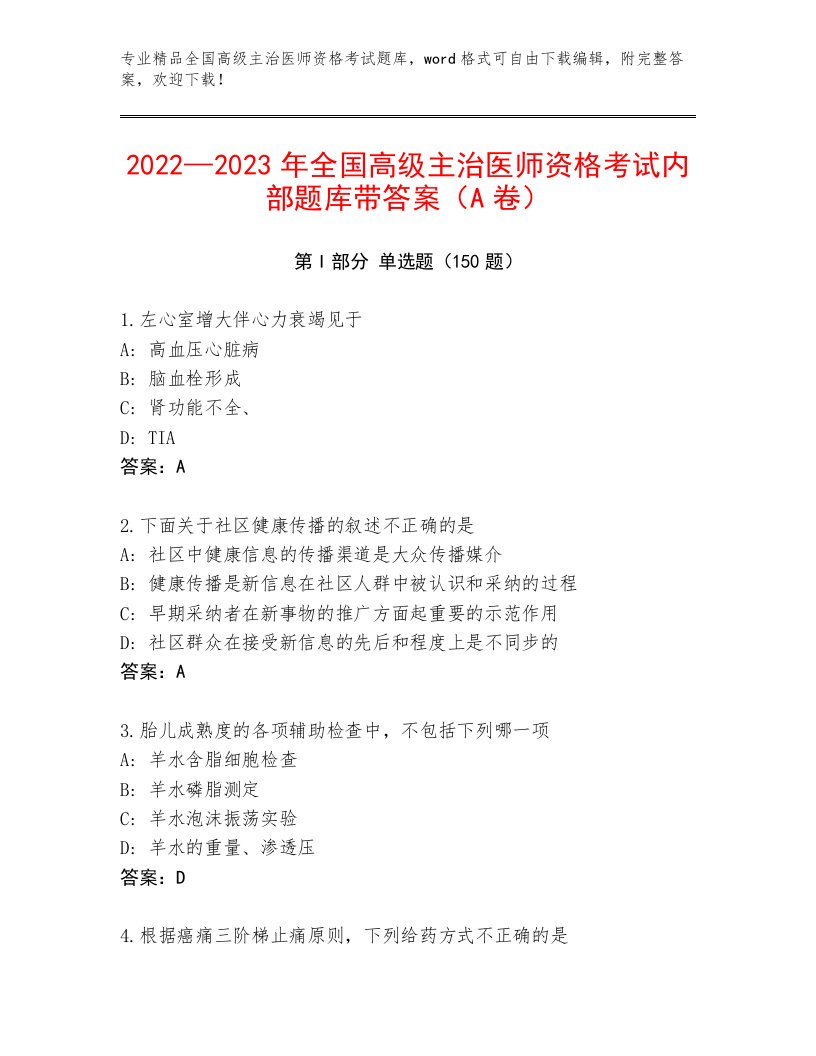 优选全国高级主治医师资格考试精品题库附答案（A卷）