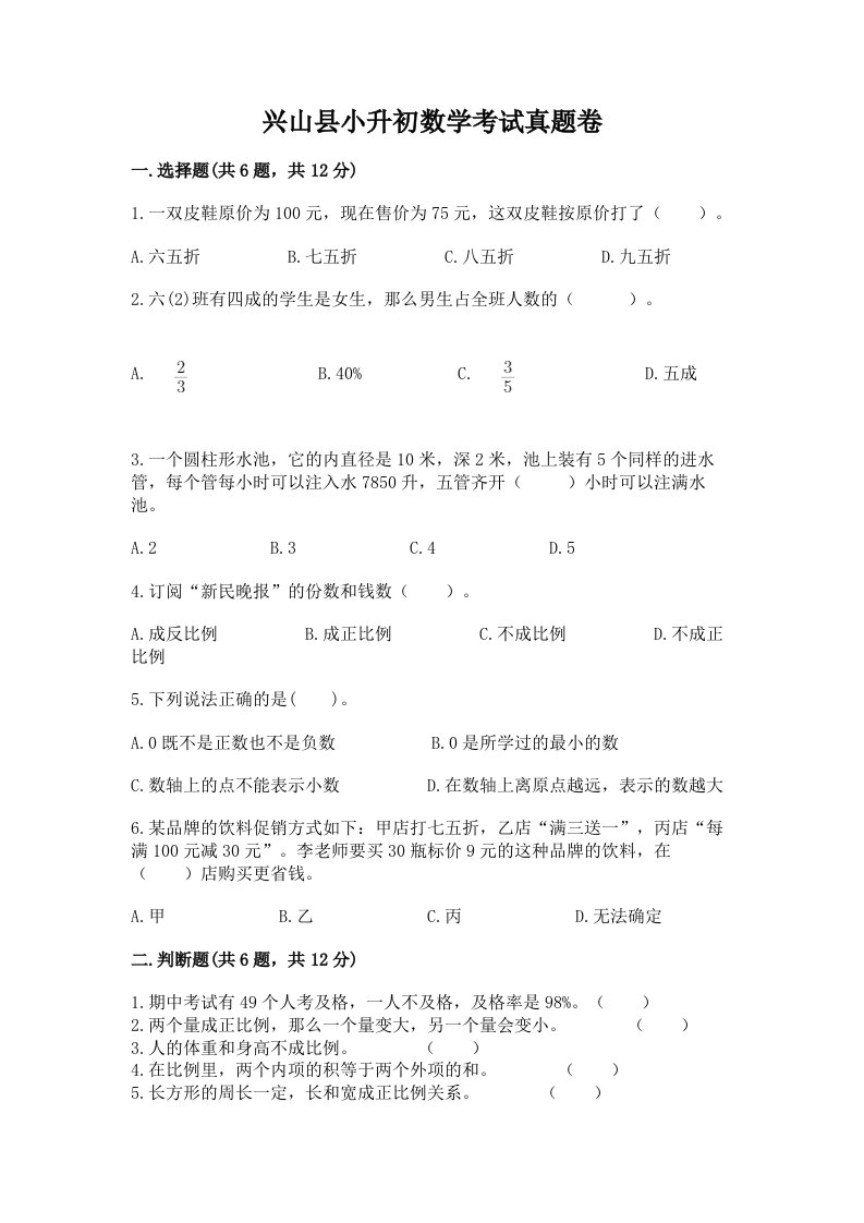 兴山县小升初数学考试真题卷推荐