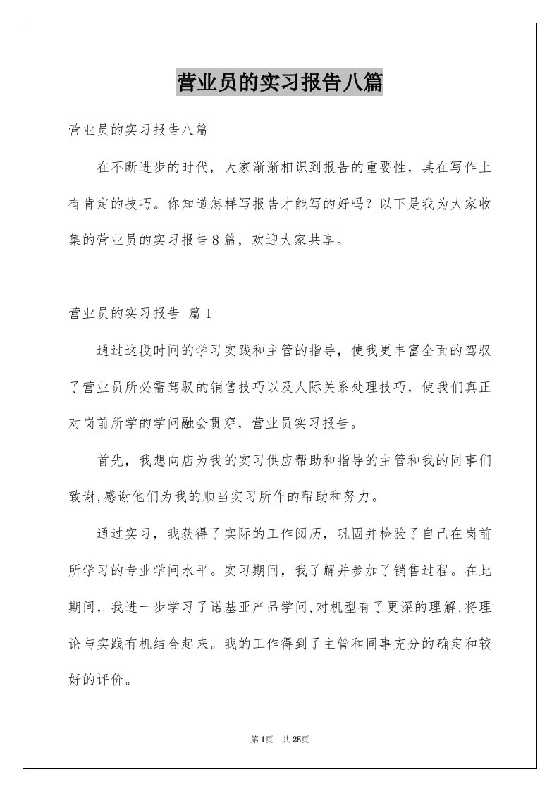 营业员的实习报告八篇