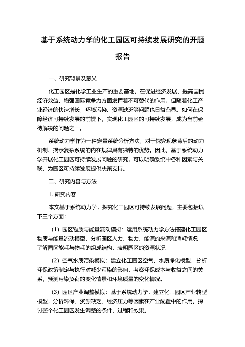 基于系统动力学的化工园区可持续发展研究的开题报告