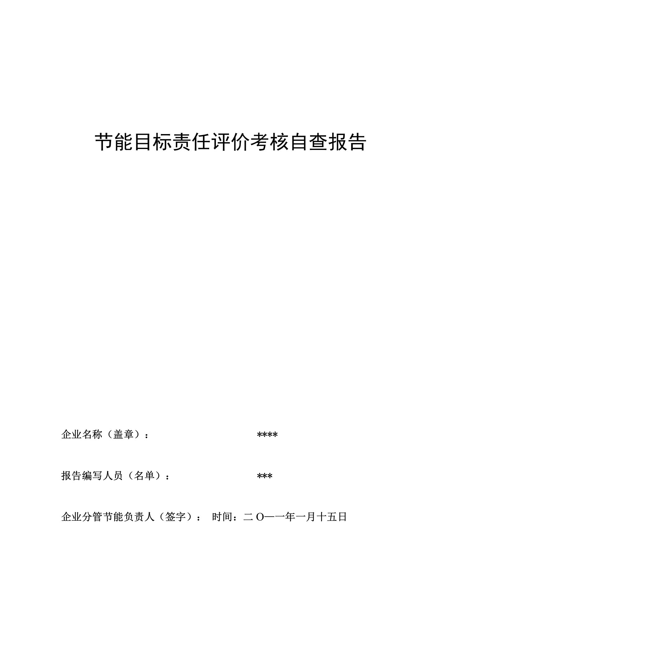 城市供热热电联产企业节能目标责任评价考核自查报告