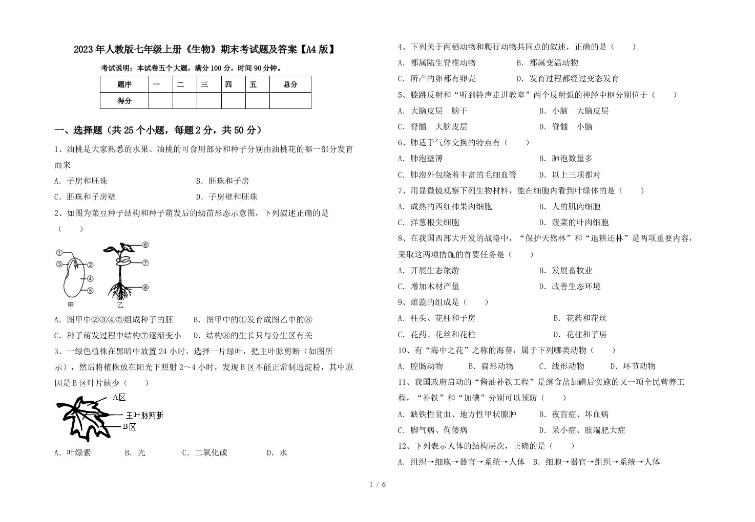 2023年人教版七年级上册《生物》期末考试题及答案【A4版】