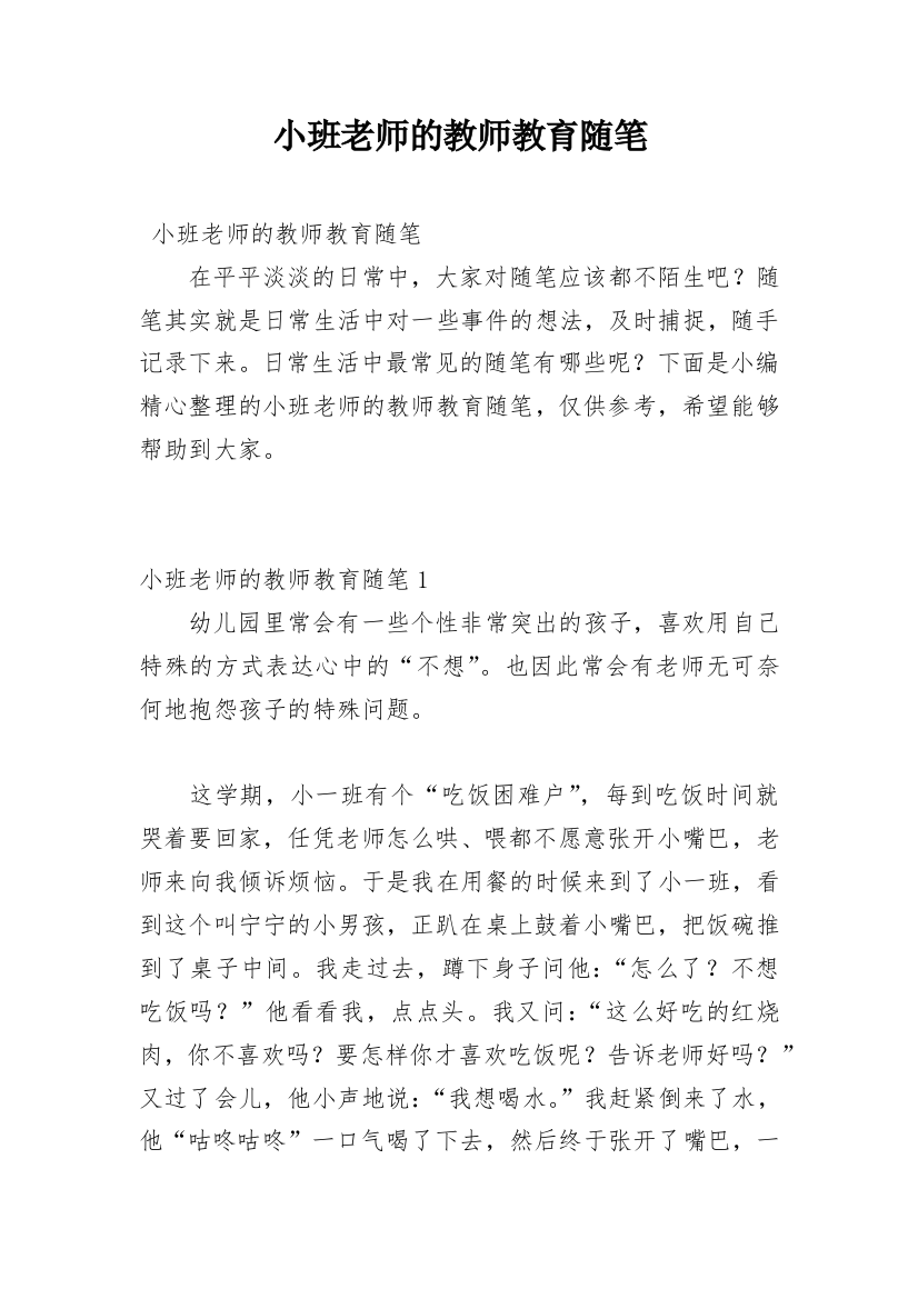 小班老师的教师教育随笔