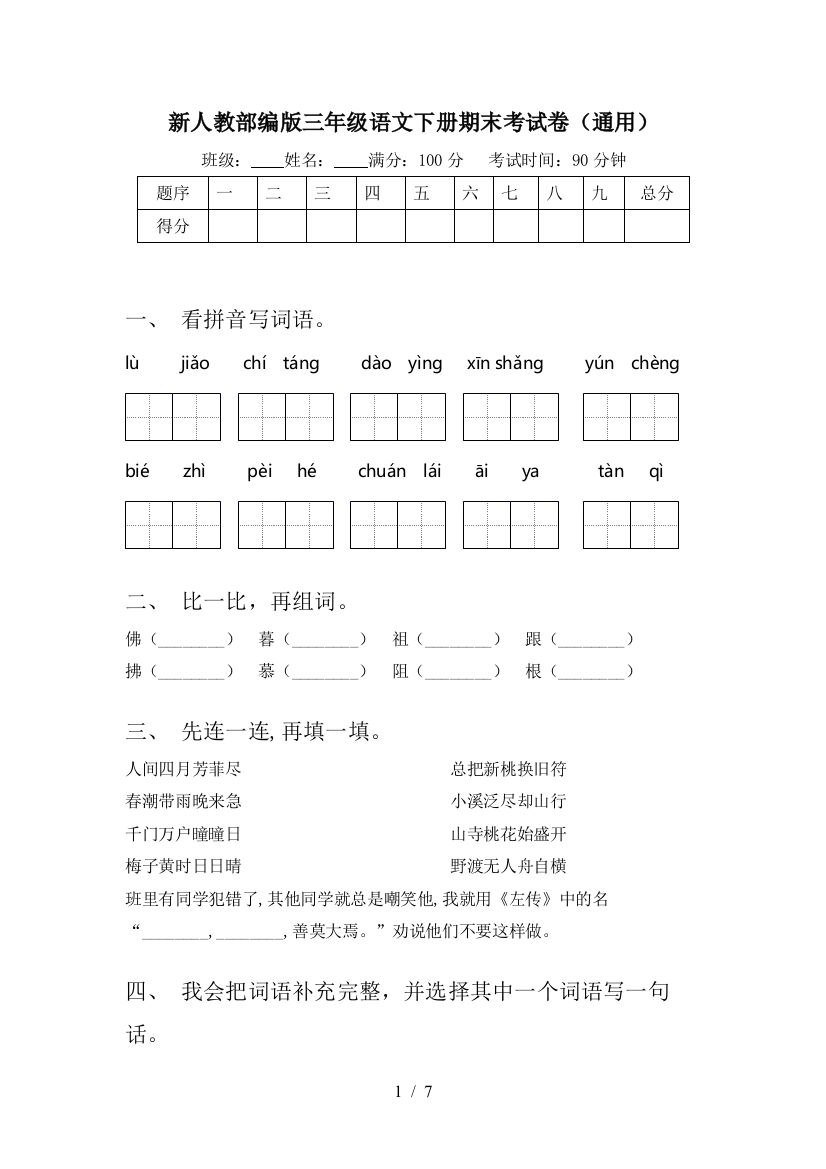 新人教部编版三年级语文下册期末考试卷(通用)