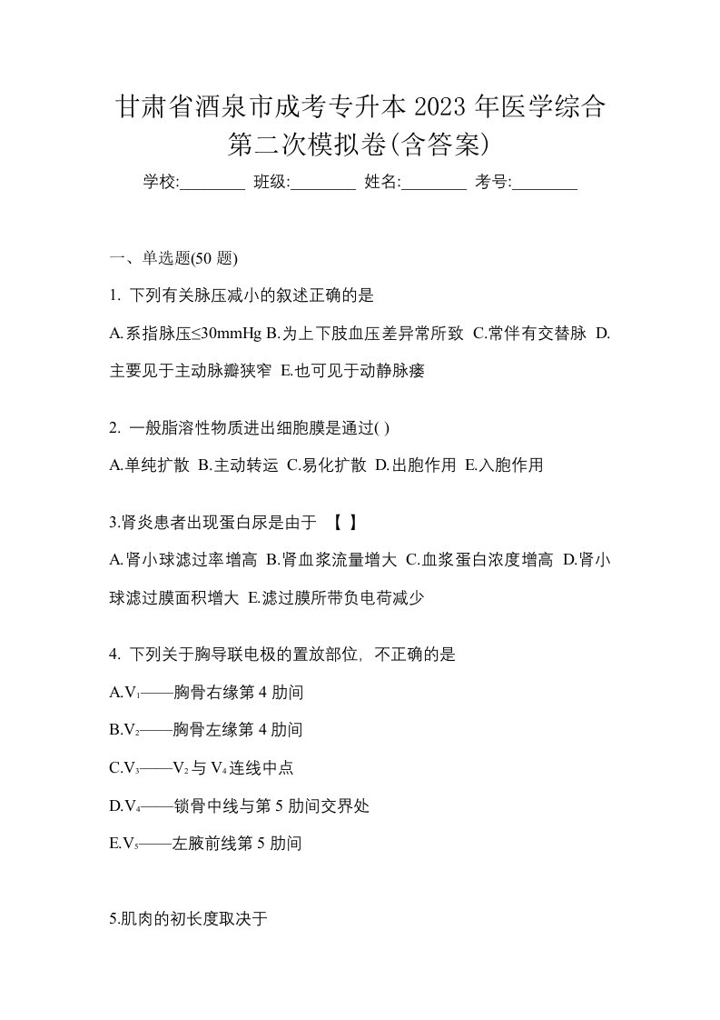 甘肃省酒泉市成考专升本2023年医学综合第二次模拟卷含答案